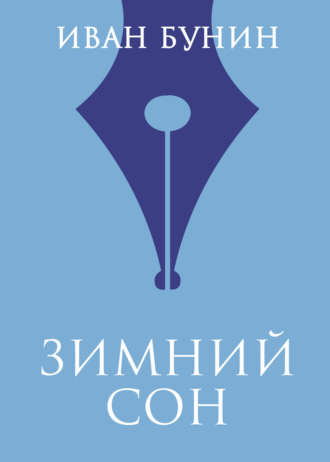 Обложка книги «Зимний сон»