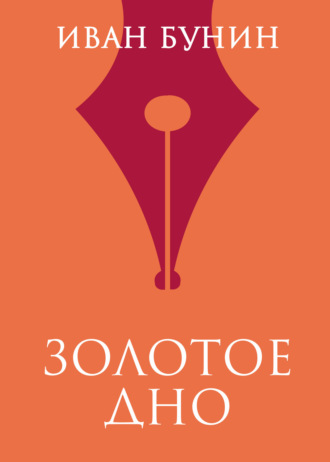 Обложка книги «Золотое дно»