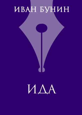 Обложка книги «Ида»