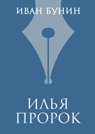 Обложка книги «Илья Пророк»