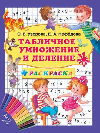 Обложка книги «Табличное умножение и деление + раскраска»