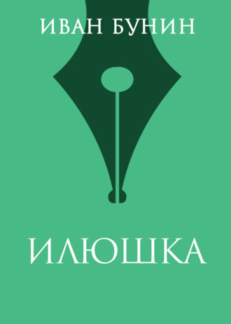 Обложка книги «Илюшка»