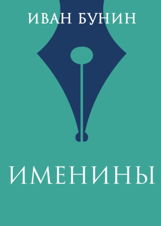 Обложка книги «Именины»