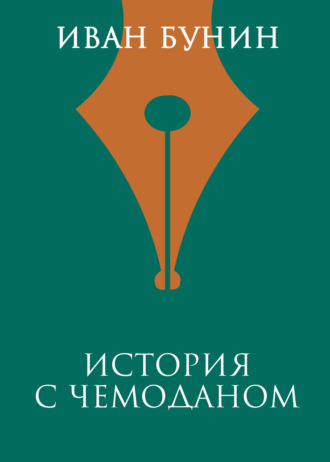 Обложка книги «История с чемоданом»