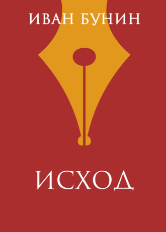 Обложка книги «Исход»
