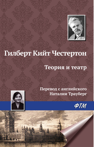 Гилберт Кит Честертон. Теория и театр