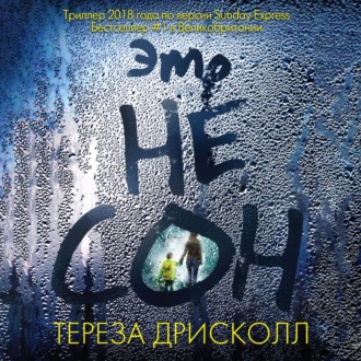 Обложка книги «Это не сон»