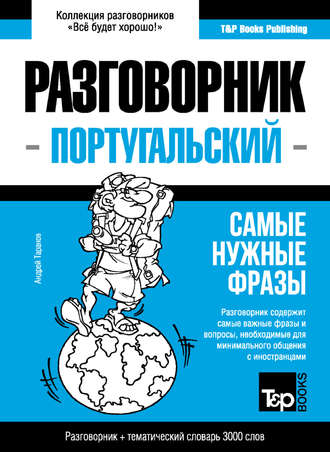 Обложка книги «Португальский разговорник и тематический словарь 3000 слов»