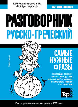 Обложка книги «Греческий разговорник и тематический словарь 3000 слов»