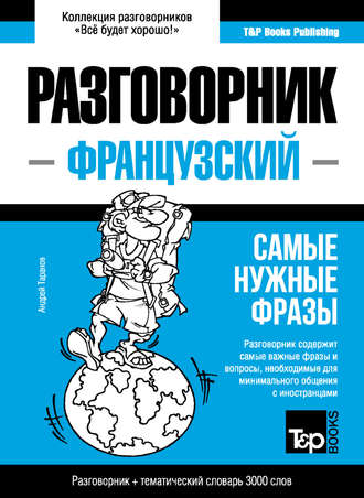 Обложка книги «Французский разговорник и тематический словарь 3000 слов»