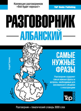Обложка книги «Албанский разговорник и тематический словарь 3000 слов»