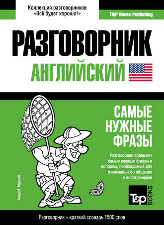 Обложка книги «Английский разговорник и краткий словарь 1500 слов»