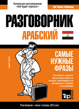 Обложка книги «Арабский (египетский) разговорник и мини-словарь»