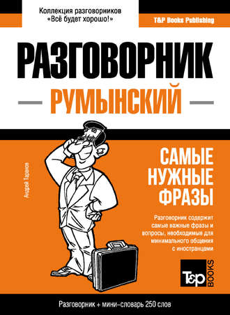 Обложка книги «Румынский разговорник и мини-словарь»