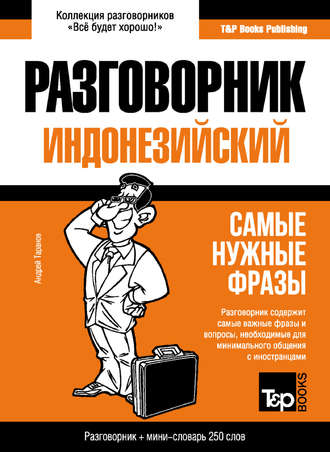 Обложка книги «Индонезийский разговорник и мини-словарь»