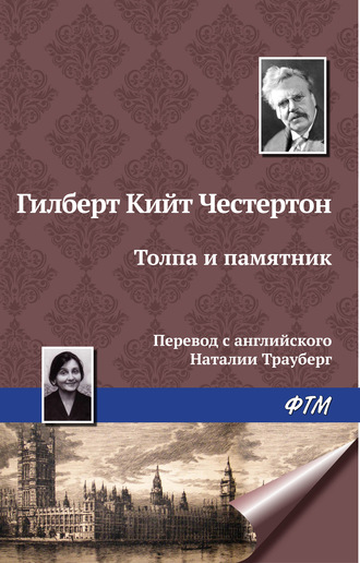 Гилберт Кит Честертон. Толпа и памятник