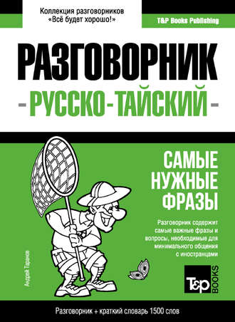 Обложка книги «Тайский разговорник и краткий словарь 1500 слов»