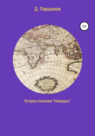 Обложка книги «Остров спасения «Новорусь»»