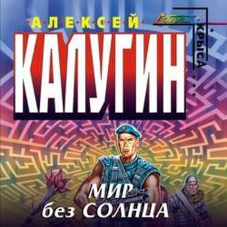 Обложка книги «Мир без Солнца»