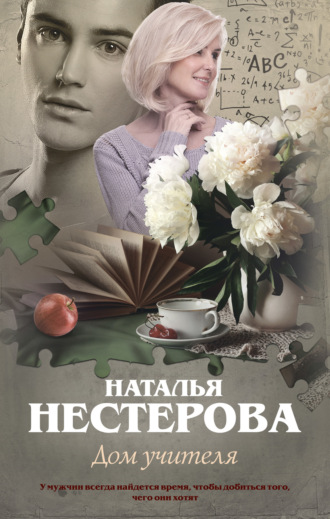 Обложка книги «Дом учителя»