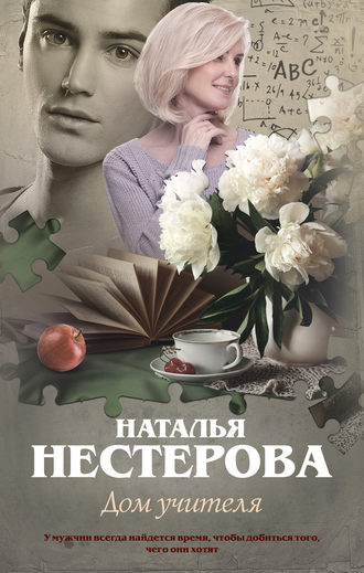 Наталья Нестерова. Дом учителя