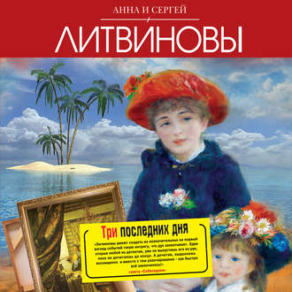 Обложка книги «Три последних дня»