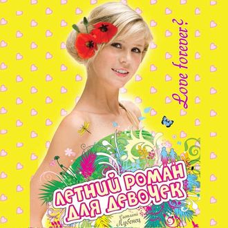 Обложка книги «Love Forever?»