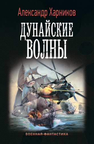 Обложка книги «Дунайские волны»