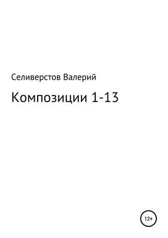 Обложка книги «Композиции 1-13»