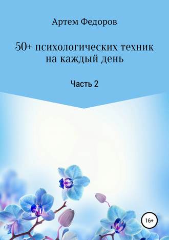 Обложка книги «50+ психологических техник на каждый день. Часть 2»