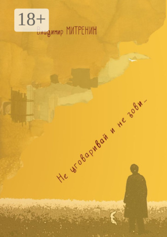 Обложка книги «Не уговаривай и не зови…»