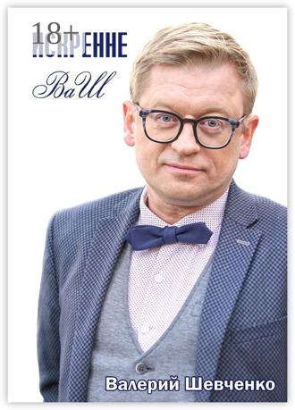 Обложка книги «Искренне ВаШ»
