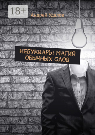 Обложка книги «Небукварь: магия обычных слов»
