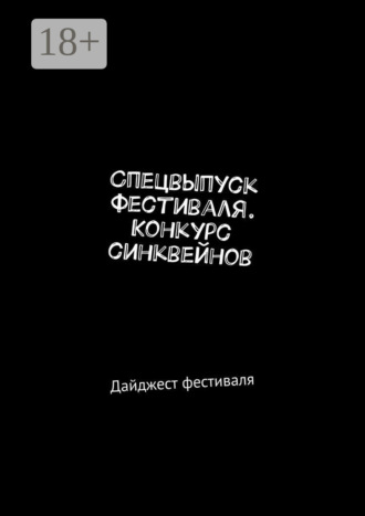 Обложка книги «Спецвыпуск фестиваля. Конкурс синквейнов. Дайджест фестиваля»