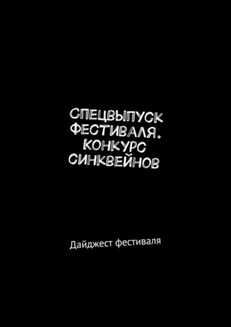 Мария Александровна Ярославская. Спецвыпуск фестиваля. Конкурс синквейнов. Дайджест фестиваля