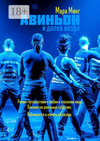 Обложка книги «Авиньон и далее везде. Роман-путешествие о любви и спасении мира. Основан на реальных событиях. Публикуется в память об авторе»