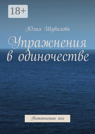 Обложка книги «Упражнения в одиночестве. Неоконченное эссе»