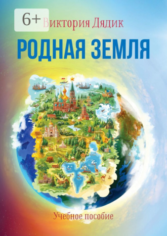 Обложка книги «Родная земля. Учебное пособие»