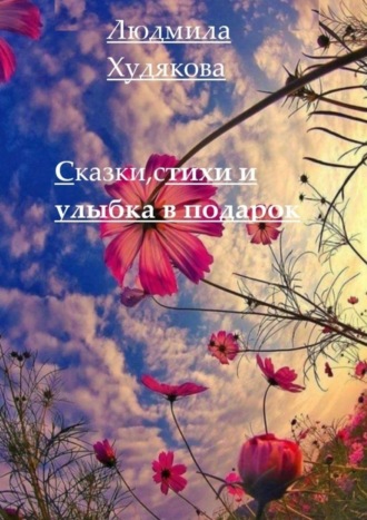 Обложка книги «Сказки, стихи и улыбка в придачу»