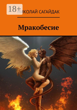 Николай Витальевич Сагайдак. Мракобесие