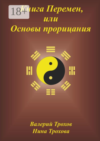 Обложка книги «Книга Перемен, или Основы прорицания»