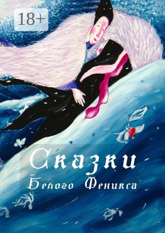 Обложка книги «Сказки Белого Феникса»