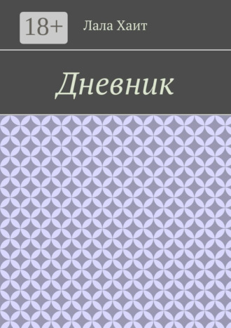 Обложка книги «Дневник»