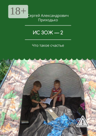 Обложка книги «ИС ЗОЖ – 2. Что такое счастье»