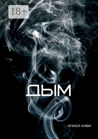 Обложка книги «Дым»