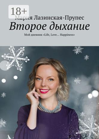 Обложка книги «Второе дыхание. Мой дневник «Life, Love… Happiness»»