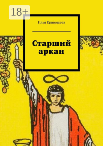 Обложка книги «Старший аркан»