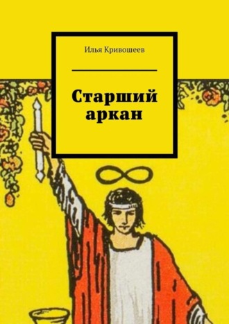 Илья Кривошеев. Старший аркан