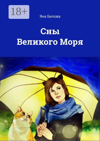 Обложка книги «Сны Великого Моря»