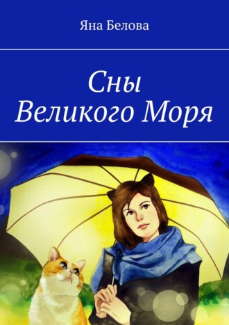 Яна Белова. Сны Великого Моря